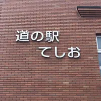 道の駅てしおの写真・動画_image_564291