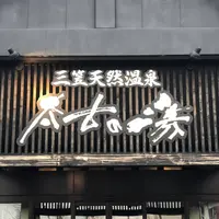 三笠天然温泉 太古の湯の写真・動画_image_565398