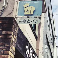 みなとパンの写真・動画_image_566454