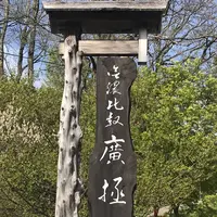 信濃比叡廣拯院の写真・動画_image_566908