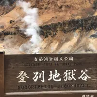 登別地獄谷の写真・動画_image_569111