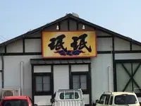 珉珉 延岡店の写真・動画_image_571193