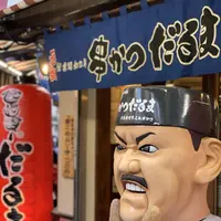 串カツ だるま 難波本店の写真・動画_image_571859
