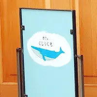 カフェ くじらぐもの写真・動画_image_571880