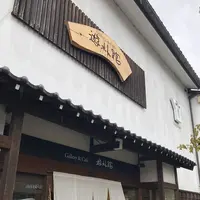 gallery＆cafe 遊朴館の写真・動画_image_574523