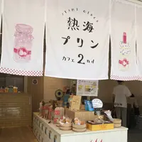 熱海プリンの写真・動画_image_576543