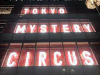 東京ミステリーサーカスの写真・動画_image_582356
