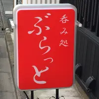 呑み処 ぶらっとの写真・動画_image_596744