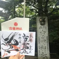 古峯神社の写真・動画_image_598578