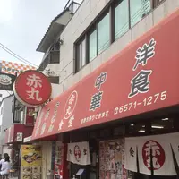 赤丸食堂の写真・動画_image_599283