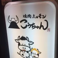 焼肉 ホルモン こうちゃんの写真・動画_image_599517