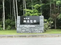 博物館網走監獄の写真・動画_image_608226