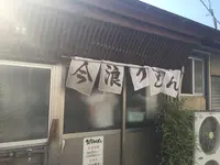 今浪うどん 本店の写真・動画_image_623329