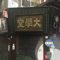旦過市場の写真・動画_image_623334
