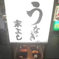 うなぎの末よしの写真・動画_image_623339