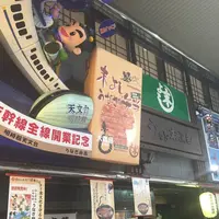 うなぎの末よしの写真・動画_image_623341