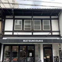 松之助 京都本店の写真・動画_image_624390