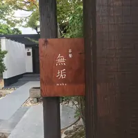 茶餐 無垢の写真・動画_image_627829