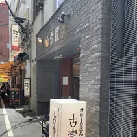 古奈屋の写真・動画_image_628193