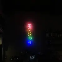 出町スタンドの写真・動画_image_630114