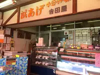 浜あげ吉田屋の写真・動画_image_644177