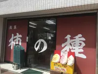 あられちゃん家 浅草の写真・動画_image_645064