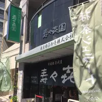 壽々喜園 浅草本店の写真・動画_image_645070