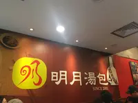 明月湯包(総店)の写真・動画_image_649531