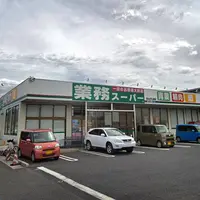 業務スーパーせんげん台店の写真・動画_image_649824