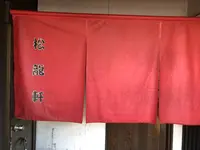 松龍軒の写真・動画_image_651685