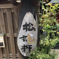 松龍軒の写真・動画_image_651687