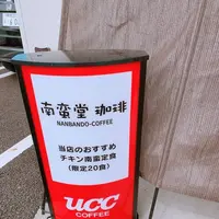 南蛮堂珈琲の写真・動画_image_657642