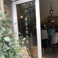 東京豆漿生活の写真・動画_image_658950