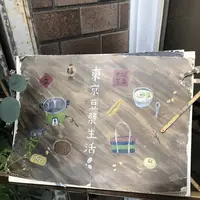東京豆漿生活の写真・動画_image_658951