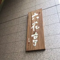 六花亭 札幌本店の写真・動画_image_659538