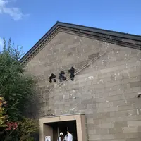 六花亭 小樽運河店の写真・動画_image_659555