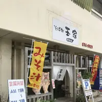 玉家沖繩麵の写真・動画_image_665567