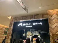 モロゾフ 窯だしチーズケーキの写真・動画_image_666929