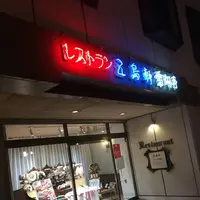 五島軒 本店の写真・動画_image_668609