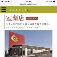 伊達和さび 室蘭店の写真・動画_image_672946
