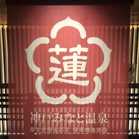 神戸みなと温泉 蓮の写真・動画_image_679362