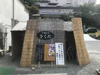 さくだの写真・動画_image_679410