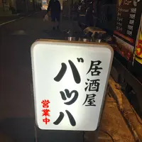 居酒屋 バッハの写真・動画_image_679676