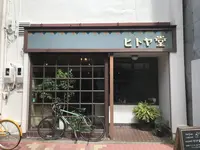 泊まれる純喫茶 ヒトヤ堂（ゲストハウス）の写真・動画_image_679692