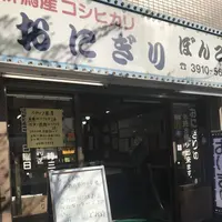 【移転】大塚おにぎりぼんごの写真・動画_image_681333