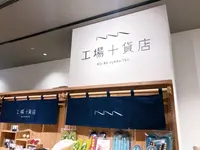 工場十貨店の写真・動画_image_682187