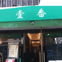 中国菜室 壹番の写真・動画_image_683508