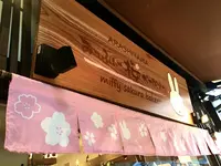 みっふぃー桜きっちん 嵐山店の写真・動画_image_683580