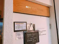 ボタニカリーの写真・動画_image_684249