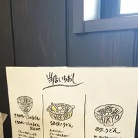 京都のおうどん屋さん たなか家 宇治田原店の写真・動画_image_685431